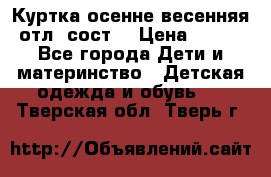 Куртка осенне-весенняя отл. сост. › Цена ­ 450 - Все города Дети и материнство » Детская одежда и обувь   . Тверская обл.,Тверь г.